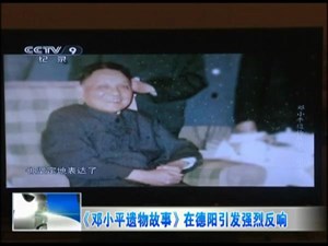 《邓小平遗物故事》在德阳引发强烈反响