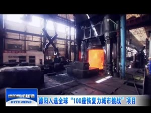 德阳入选全球“100座恢复力城市挑战”项目