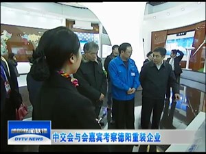 中交会与会嘉宾考察德阳重装企业