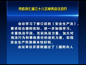 市政府七届三十八次常务会议召开