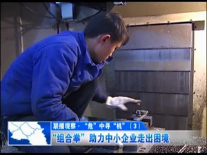  “组合拳”助力中小企业走出困境
