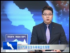 四川气象台发布寒潮蓝色预警