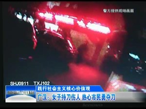 广汉：女子持刀伤人 热心市民勇夺刀