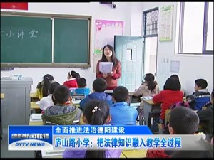 庐山路小学：把法律知识融入教学全过程