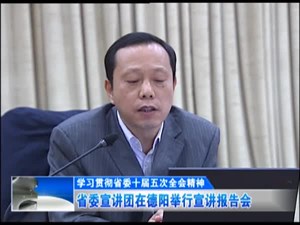 省委宣讲团在德阳举行宣讲报告会