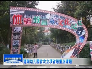 德阳幼儿园首次立项省级重点课题