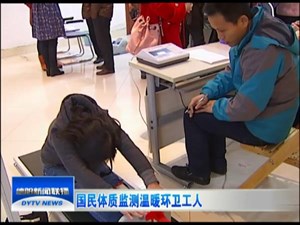国民体质监测温暖环卫工人