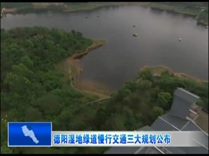 德阳湿地绿道慢行交通三大规划公布