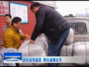 关怀送到基层  群众温暖过冬