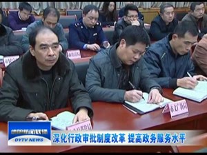 深化行政审批制度改革 提高政务服务水平