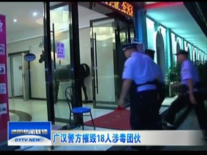 广汉警方摧毁18人涉毒团伙