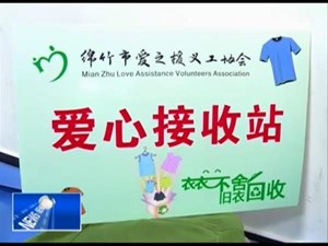 绵竹：“旧衣回收”公益活动传递爱心