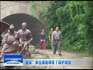 “国保”单位庞统祠有了保护规划