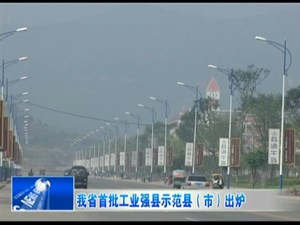我省首批工业强县示范县（市）出炉