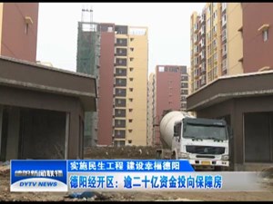 德阳经开区：逾二十亿资金投向保障房