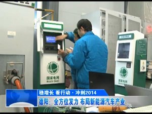 德阳：全方位发力 布局新能源汽车产业