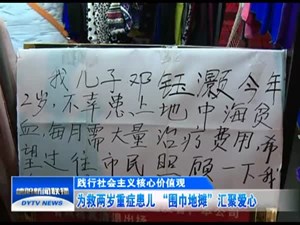 为救两岁重症患儿 “围巾地摊”汇聚爱心