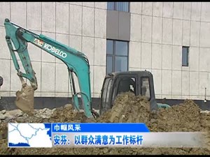 安芬：以群众满意为工作标杆
