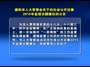 德阳市人大常委会关于向社会公开征集  2015年监督议题建议的公告