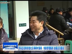李向志在陕西馆社区调研时强调：创新管理服务 加强法治建设