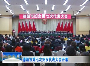 德阳市第七次妇女代表大会召开