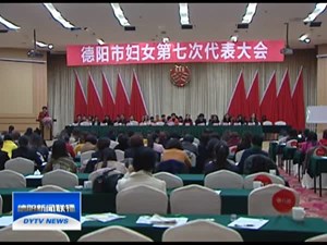 德阳市第七次妇女代表大会闭幕