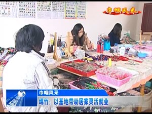 绵竹：以基地带动居家灵活就业