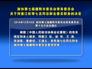 政协第七届德阳市委员会常务委员会关于同意江虹等七名同志辞去委员职务的决定