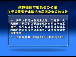 政协德阳市委员会办公室关于公民旁听市政协七届四次会议的公告