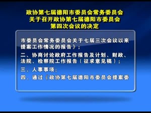 政协第七届德阳市委员会常务委员会关于召开政协第七届德阳市委员会第四次会议的决定