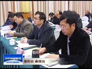 德阳市社科联三届二次理事会召开