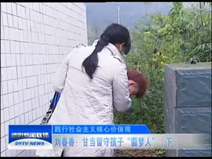 刘春香：甘当留守孩子“圆梦人”（下）