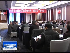 德阳：深化城乡环境综合治理“进机关”