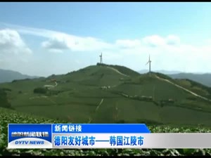 德阳友好城市——韩国江陵市