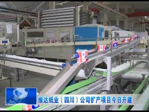 维达纸业（四川）公司扩产项目开建