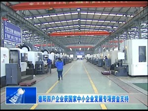 德阳四户企业获国家中小企业发展专项资金支持