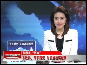 市政协：尽职履责  为发展出谋献策