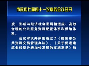 市政府七届四十一次常务会议召开