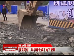 委员周波：科学建设城市地下管网
