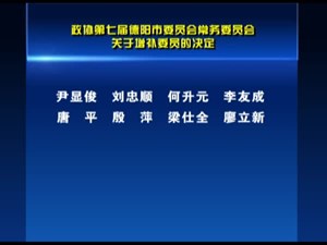政协第七届德阳市委员会常务委员会 关于增补委员的决定