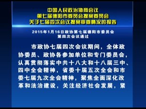 中国人民政治协商会议第七届德阳市委员会提案委员会关于七届四次会议提案审查情况的报告