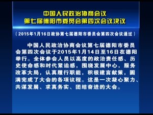 中国人民政治协商会议第七届德阳市委员会第四次会议决议