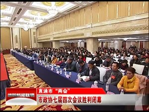 市政协七届四次会议胜利闭幕