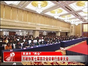 市政协第七届四次会议举行选举大会