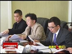 市七届人大四次会议举行各代表团召集人会议