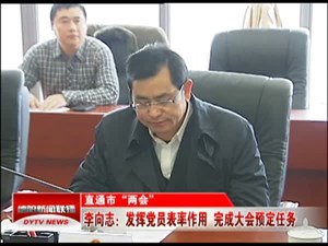 李向志：发挥党员表率作用  完成大会预定任务