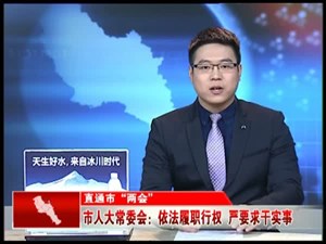 市人大常委会：依法履职行权  严要求干实事