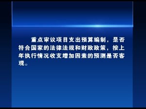 人大代表依法监督  管好政府“钱袋子”