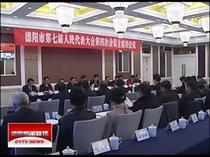 市七届人大四次会议主席团举行第一次会议