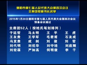 德阳市第七届人民代表大会第四次会议主席团和秘书长名单